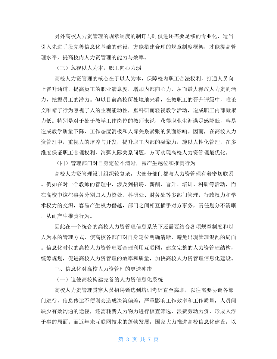 信息化視角下高校人力資源管理的發(fā)展探究.doc_第3頁(yè)