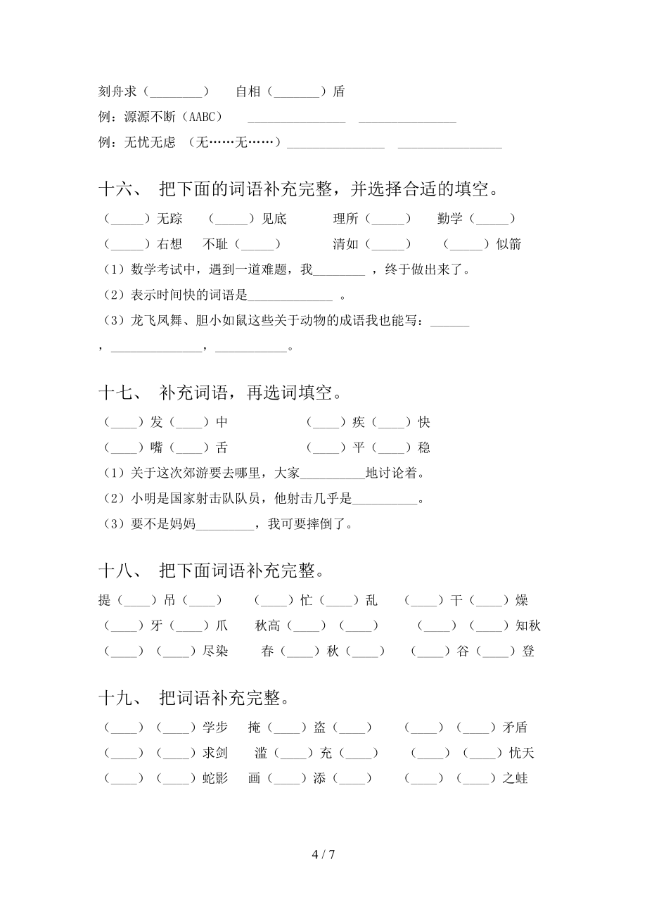 北师大版三年级下学期语文补全词语知识点专项练习_第4页