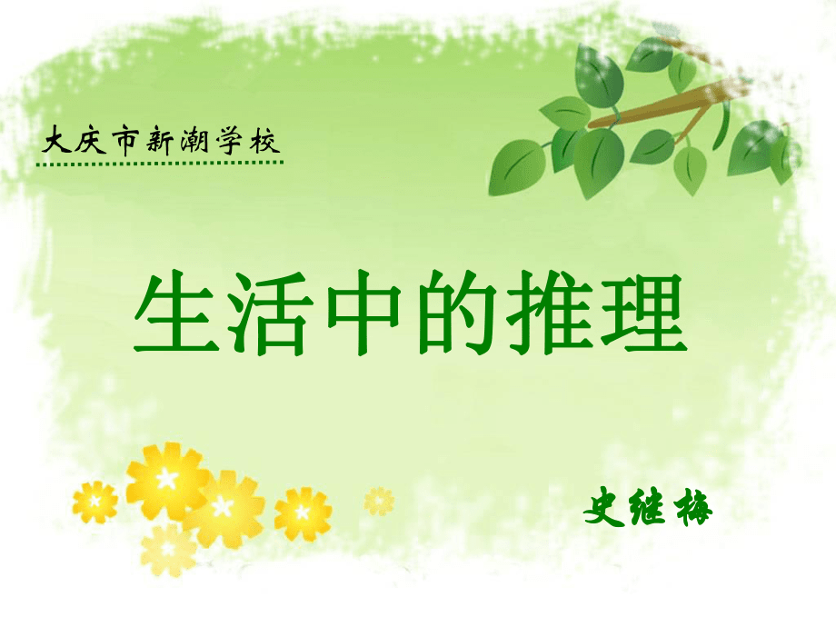 生活中的推理z_第1頁