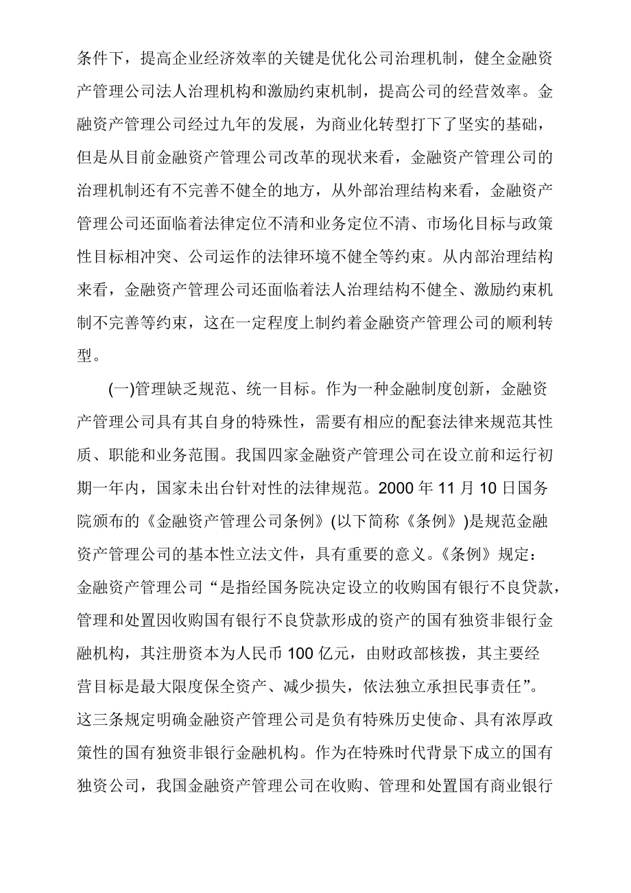 【以完善资产管理公司治理结构促其实现战略转型】_第3页