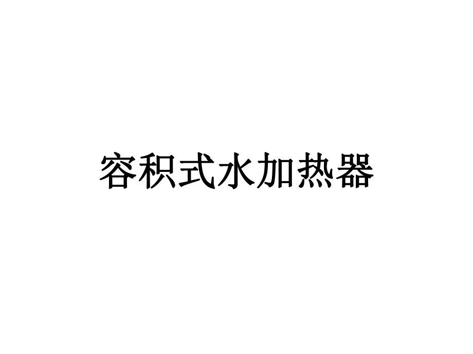 熱水供應(yīng)系統(tǒng)_第4頁(yè)