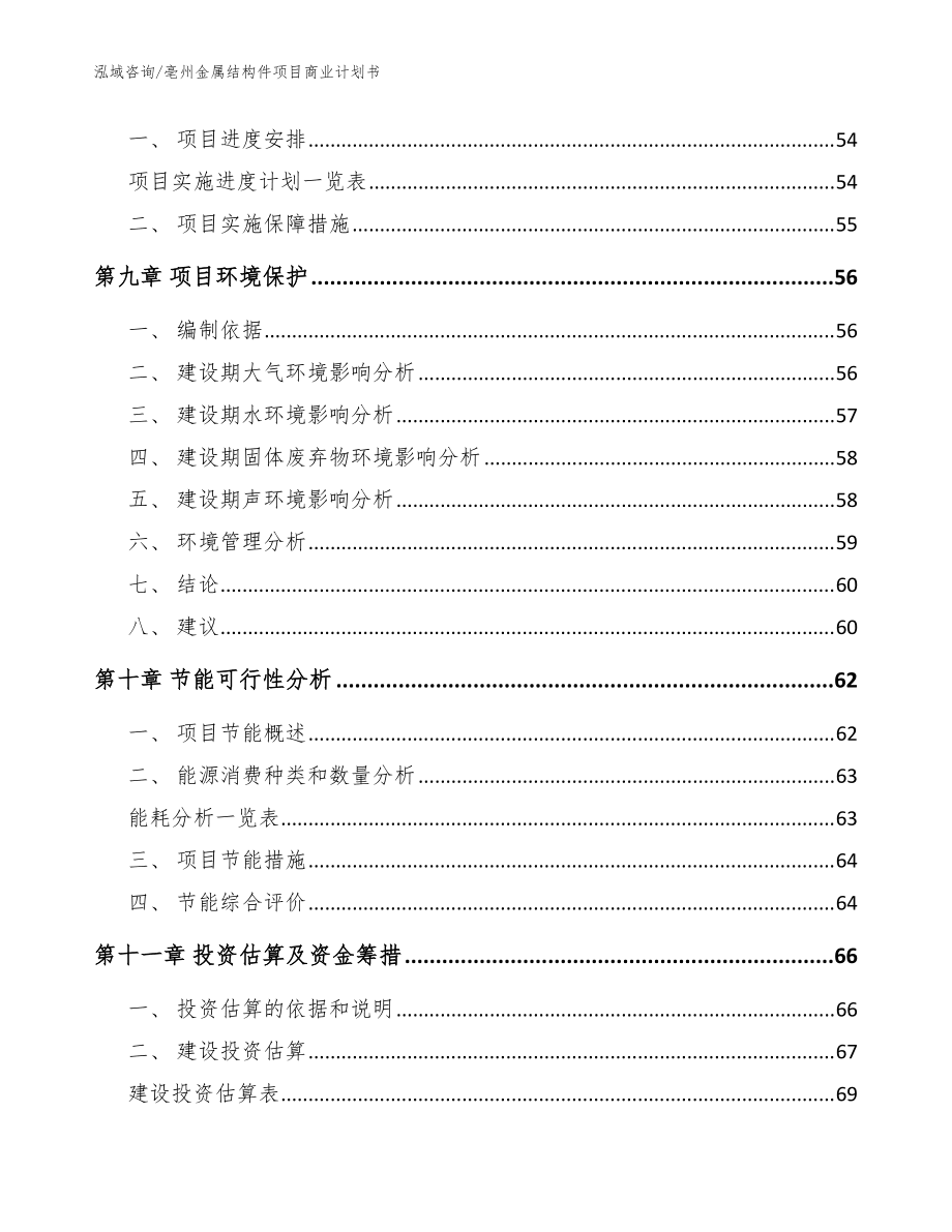 亳州金属结构件项目商业计划书模板参考_第4页