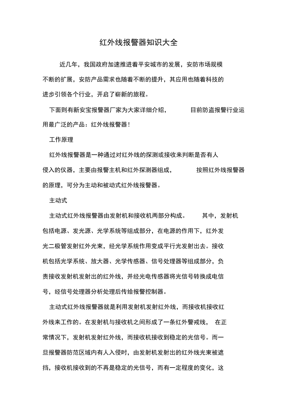 红外线报警器知识大全.doc_第1页