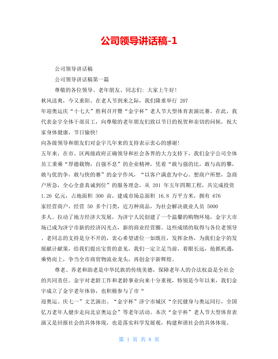 公司領導講話稿1.doc_第1頁