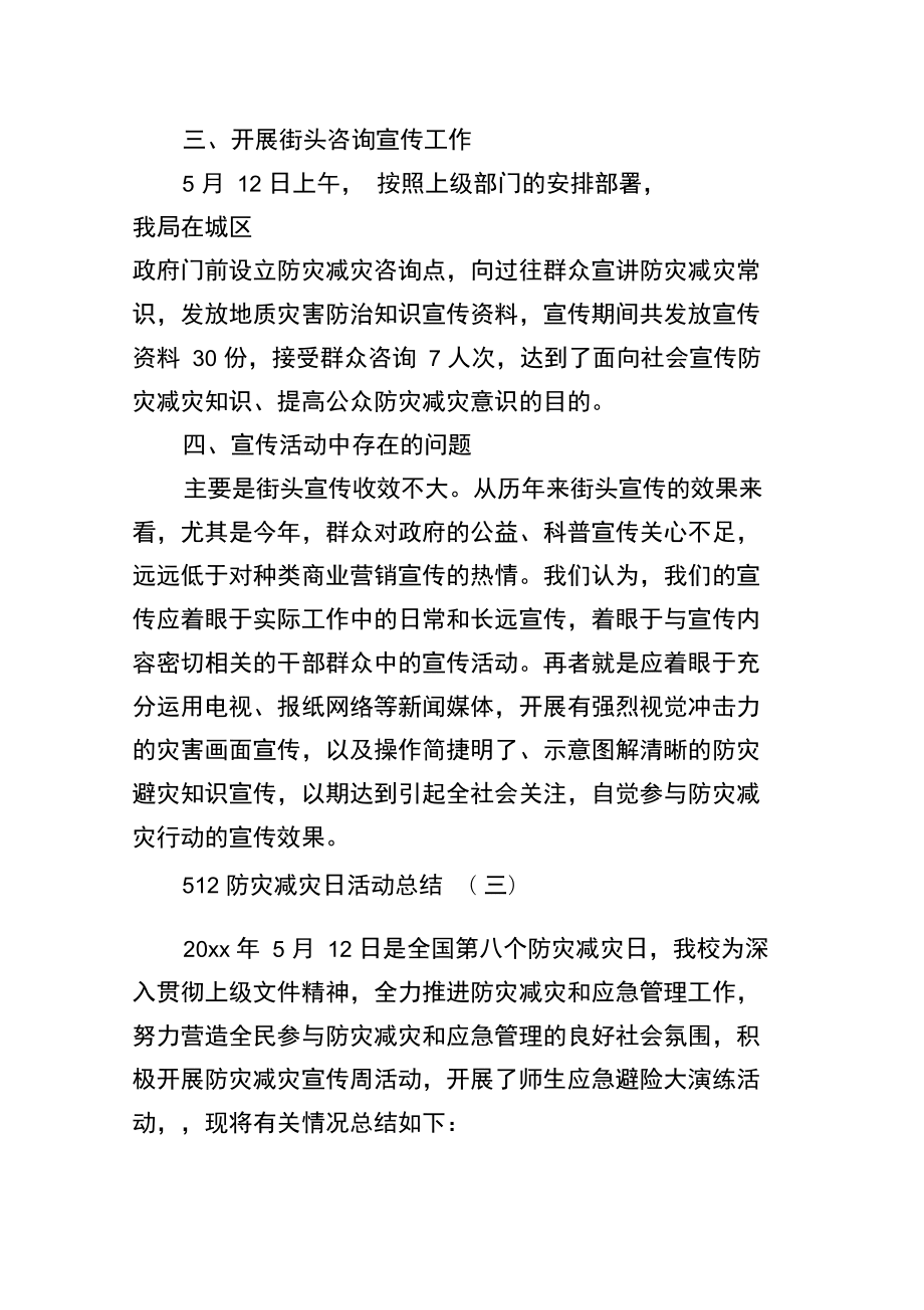 512防災(zāi)減災(zāi)日活動總結(jié)_第3頁