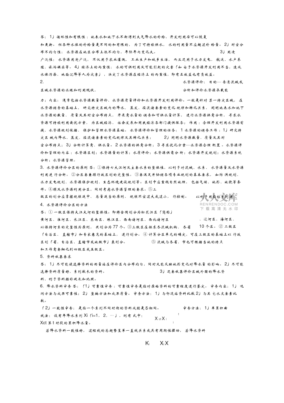 水资源评价考试复习总结_第2页