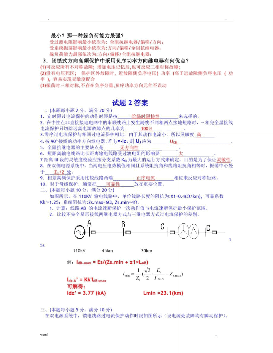 電力系統繼電保護試題以及答案_第4頁