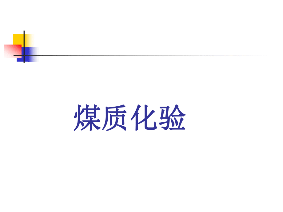 煤质化验培训_第1页
