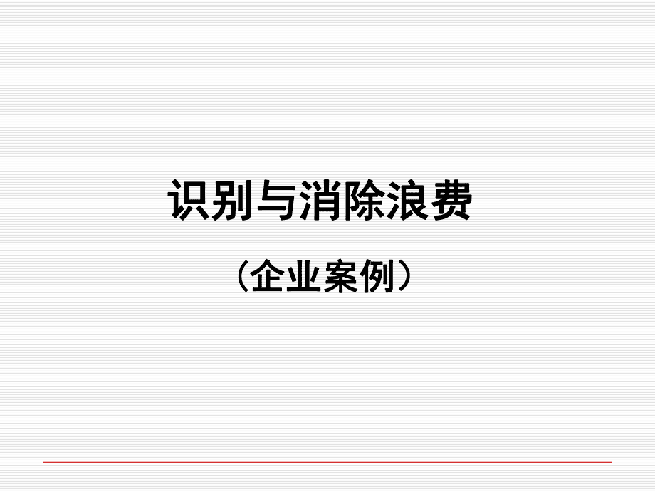 识别与消除浪费案例_第1页