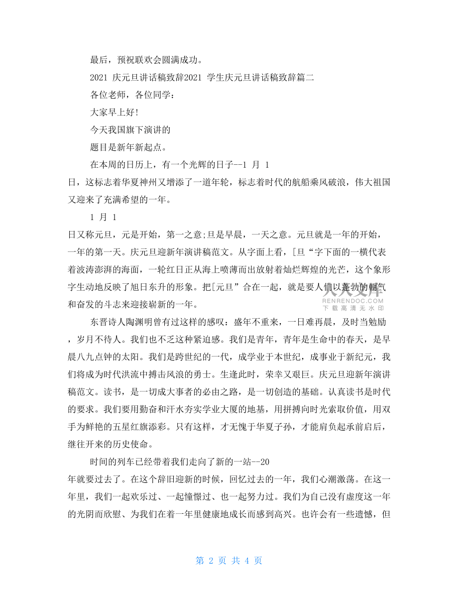 庆元旦讲话稿致辞学生庆元旦讲话稿致辞.doc_第2页