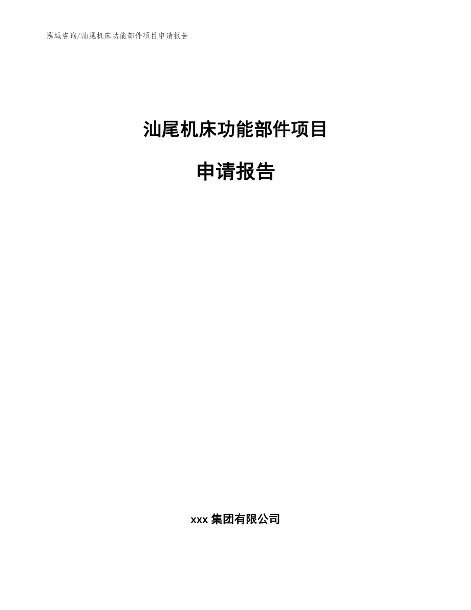 汕尾機(jī)床功能部件項(xiàng)目申請(qǐng)報(bào)告_模板參考_第1頁(yè)