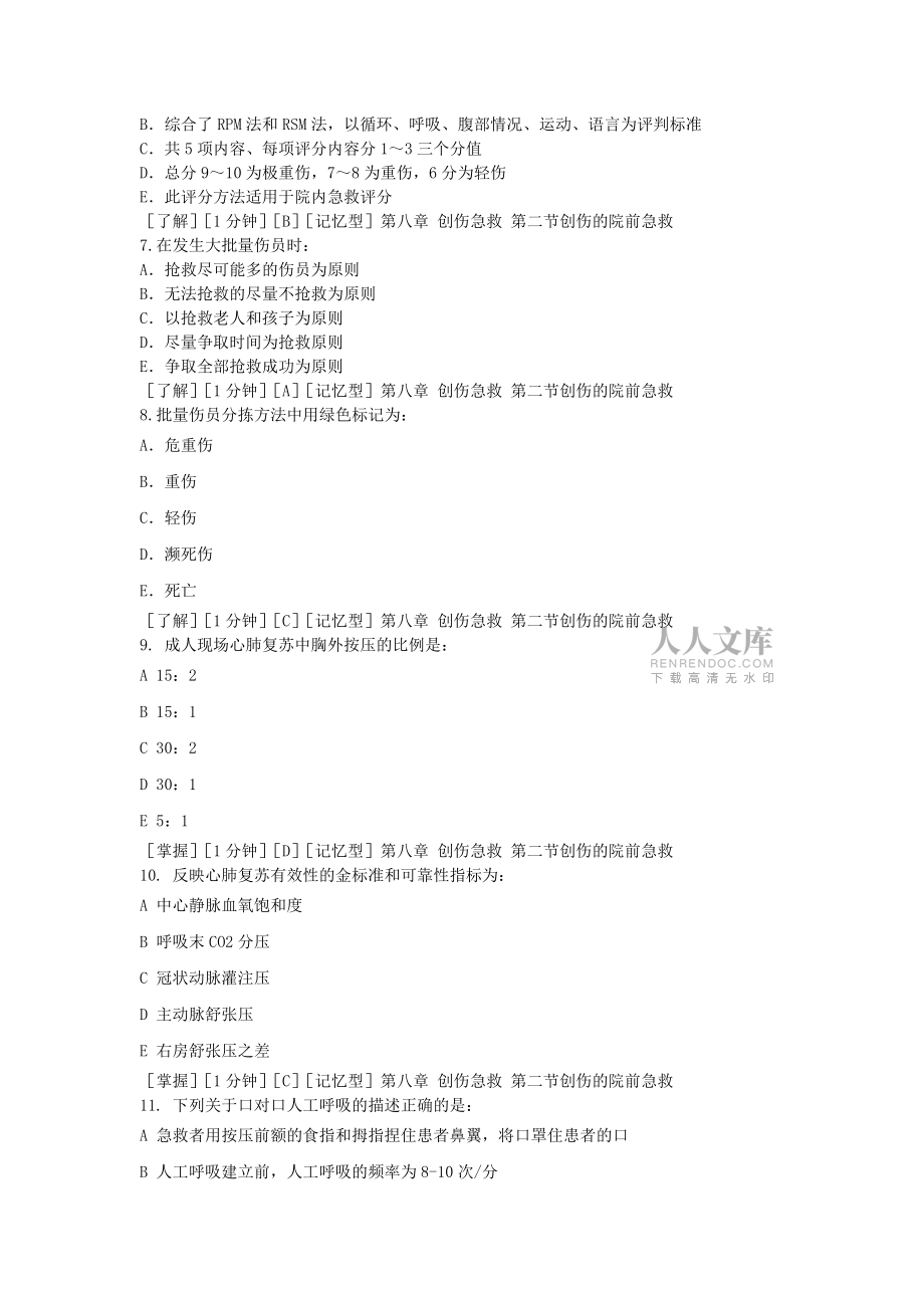 急診醫(yī)學(xué)試題庫_第2頁