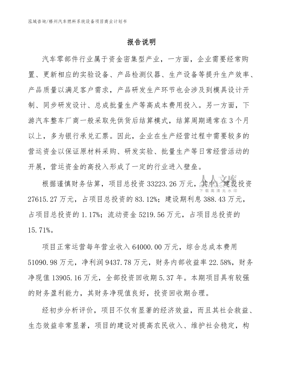 梧州汽车燃料系统设备项目商业计划书(模板范文)_第2页