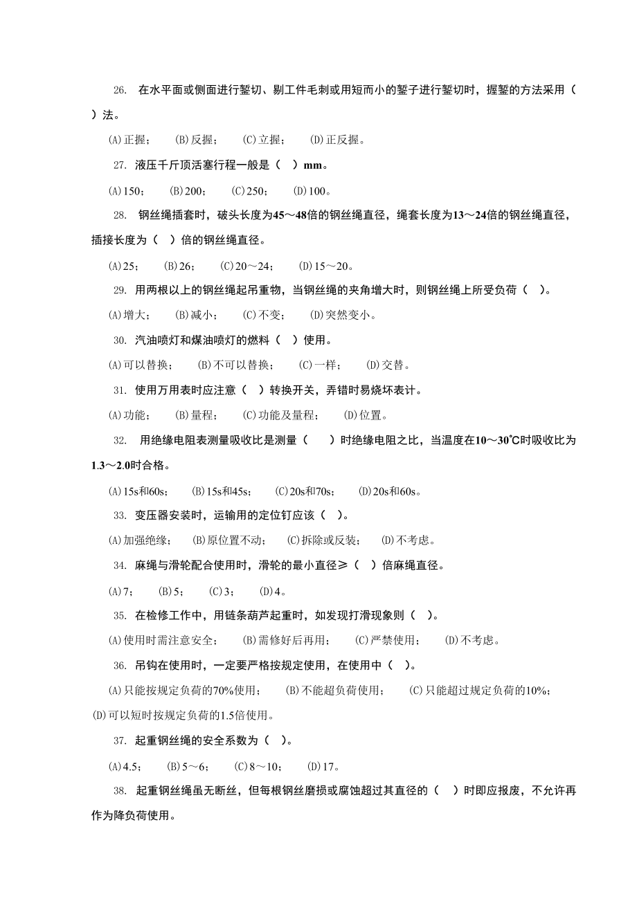變電檢修工第二中級工理論部分_第3頁
