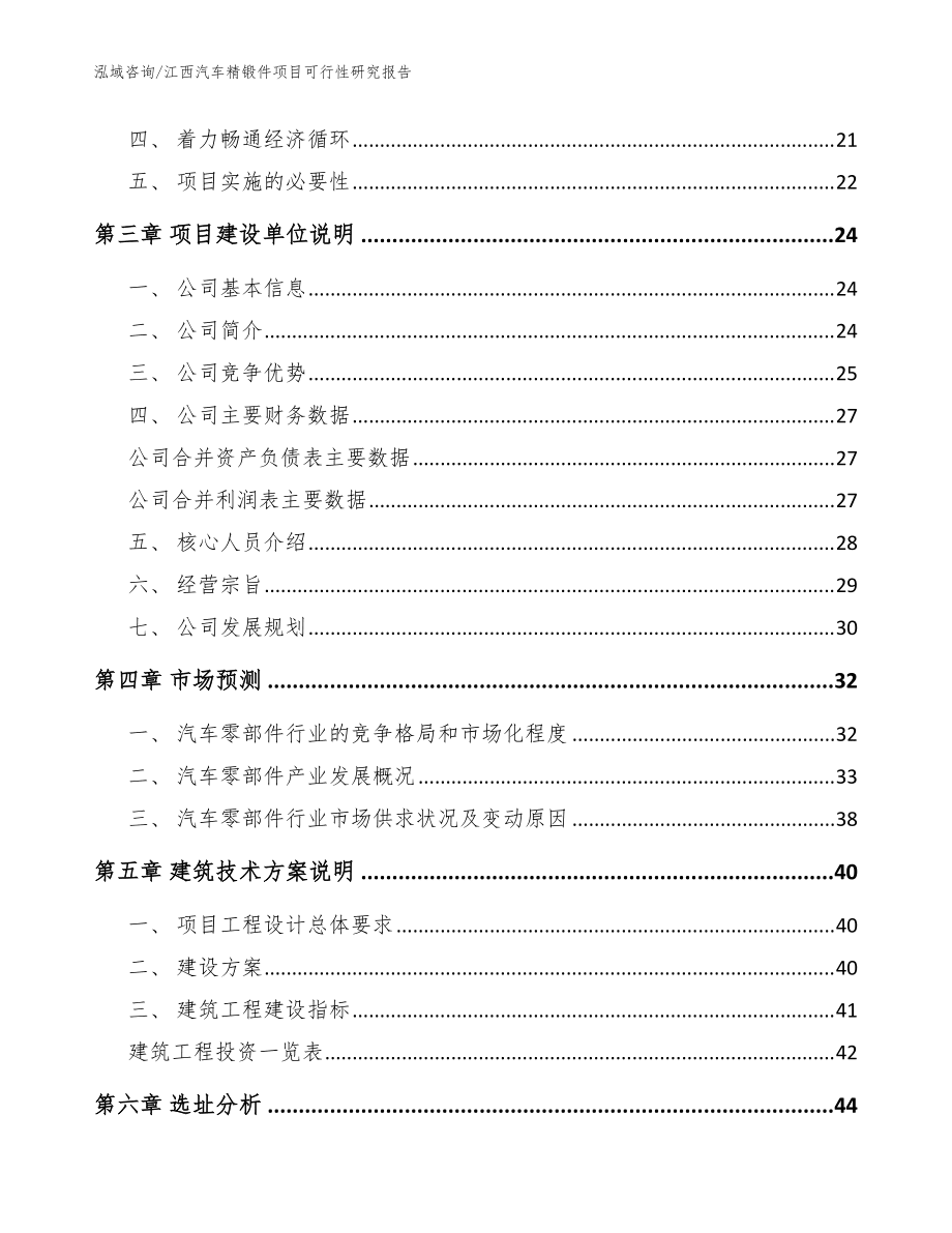 江西汽车精锻件项目可行性研究报告_范文_第3页