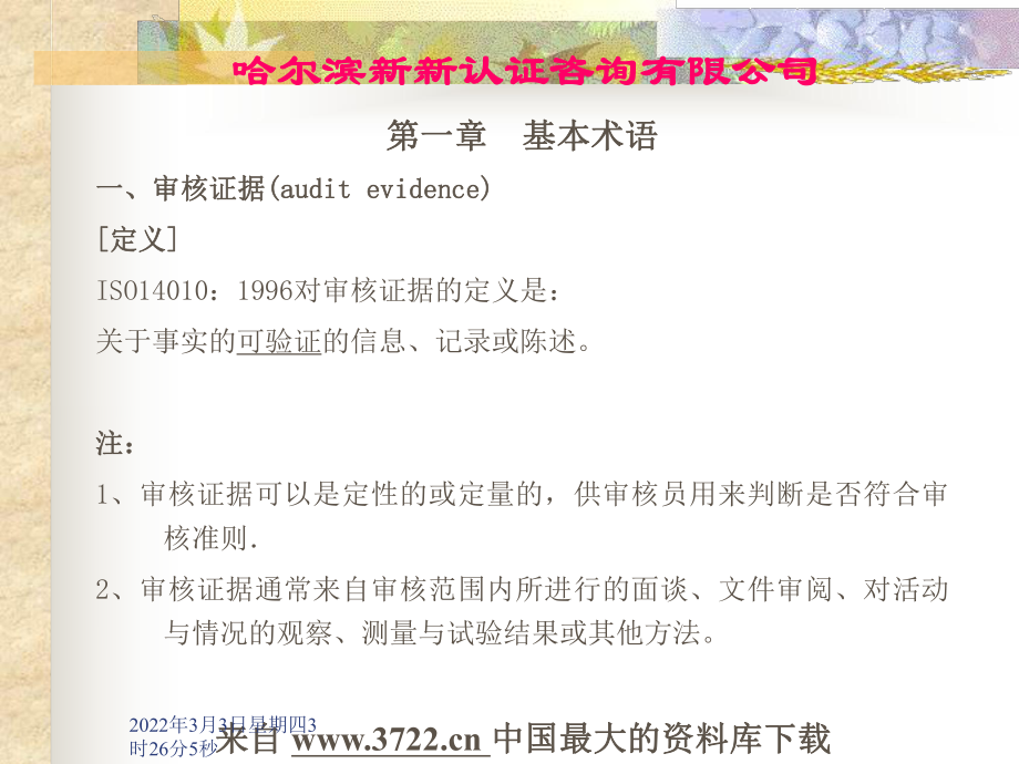3天ISO高层培训全部讲义--内审员讲义14001-内部环境管理体系审核(第一版)(ppt101)_第3页
