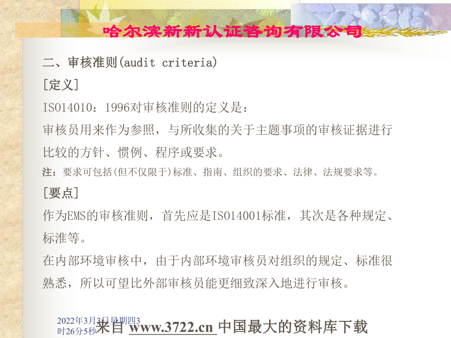 3天ISO高层培训全部讲义--内审员讲义14001-内部环境管理体系审核(第一版)(ppt101)_第4页