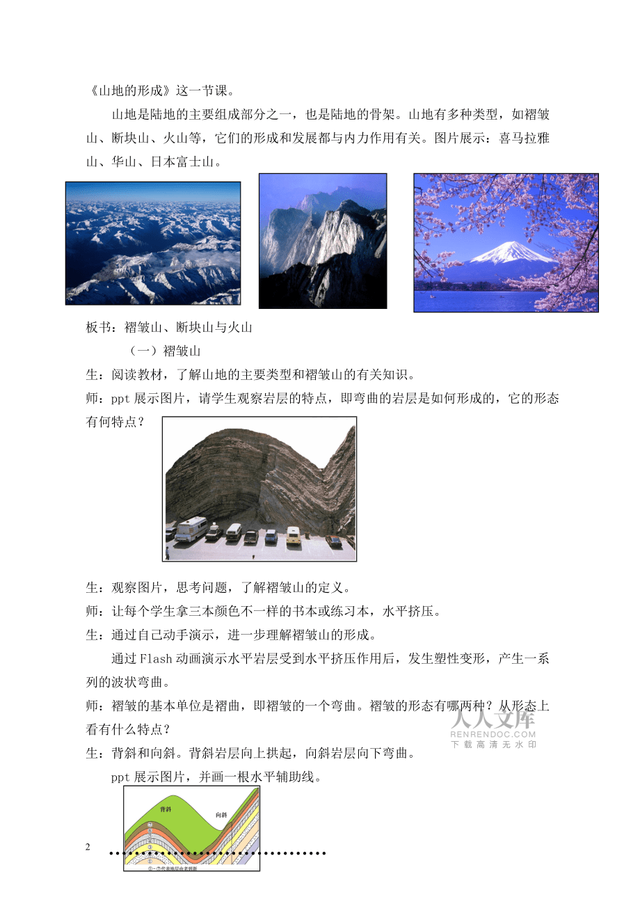 武鸣高中山地的形成教学案例(武鸣高中徐冰琳)_第2页