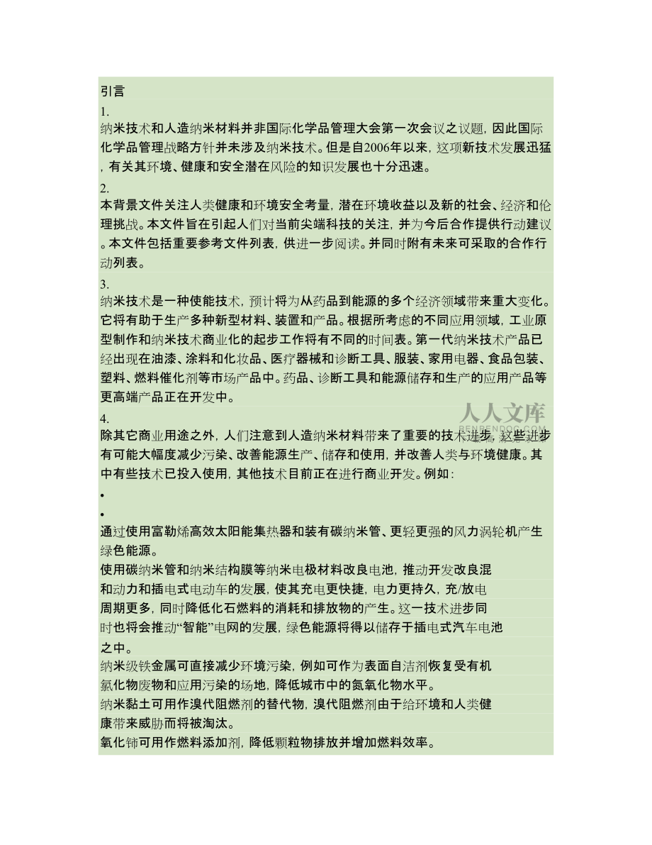 关于纳米技术和人造纳米材料的新出现的政策问题的背景材料_第2页