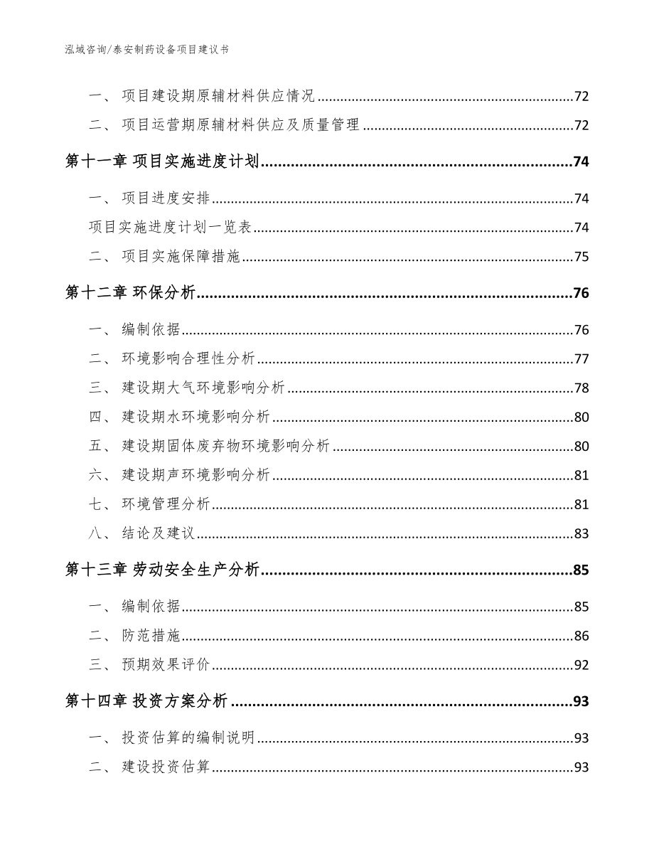 泰安制药设备项目建议书【模板】_第5页