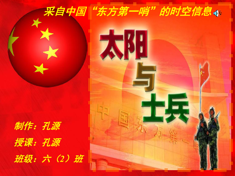 语文s版六年级(上)第11册-太阳与士兵-课件_第1页
