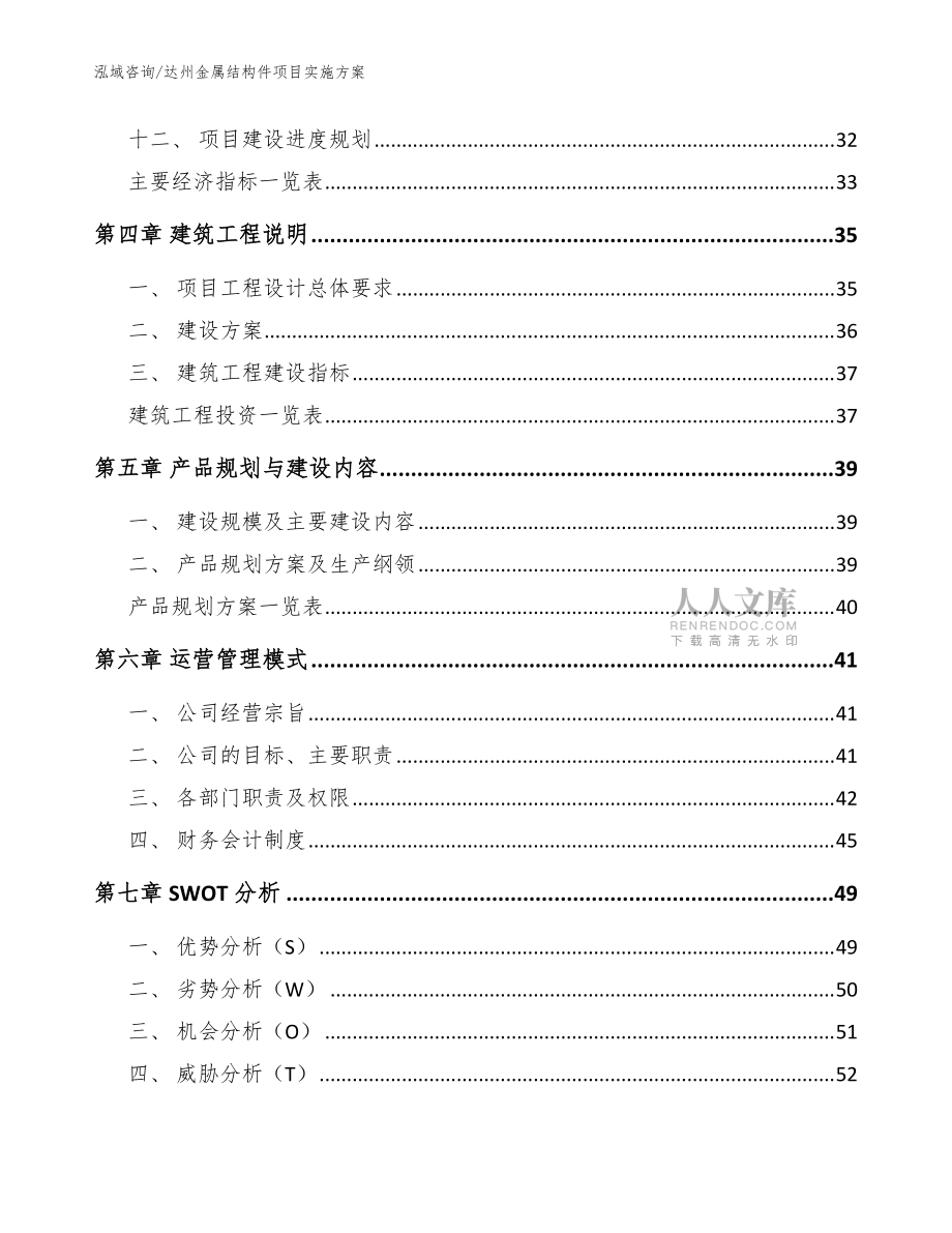達(dá)州金屬結(jié)構(gòu)件項(xiàng)目實(shí)施方案模板范本_第2頁