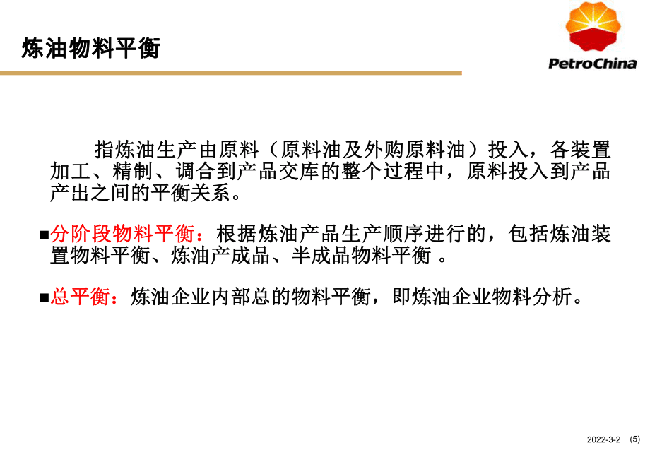 炼厂物料平衡及生产流程简介_第5页