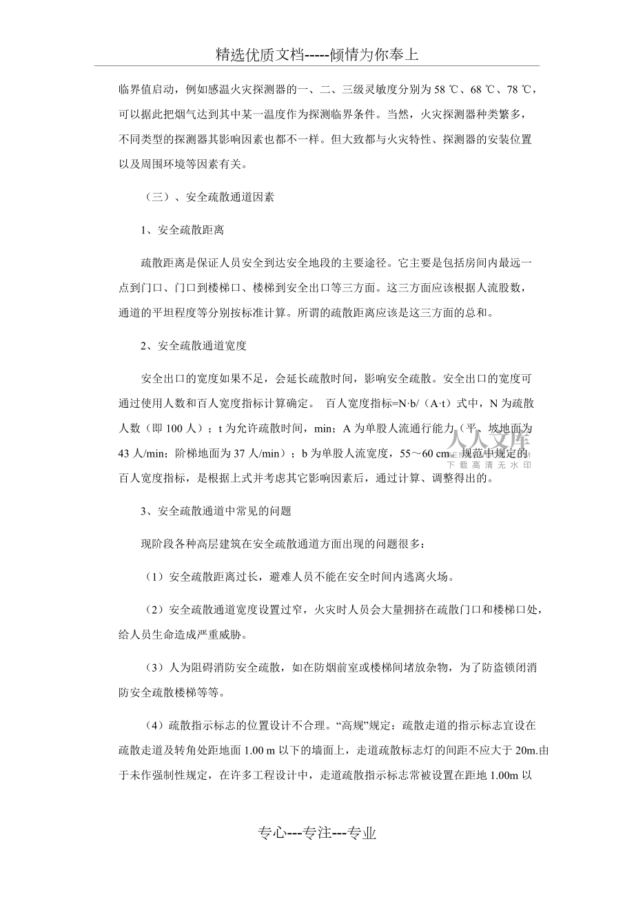 高層建筑安全疏散及逃生方法_第2頁