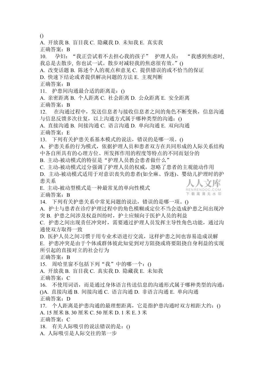 護(hù)理人際溝通學(xué)試卷及答案_第2頁