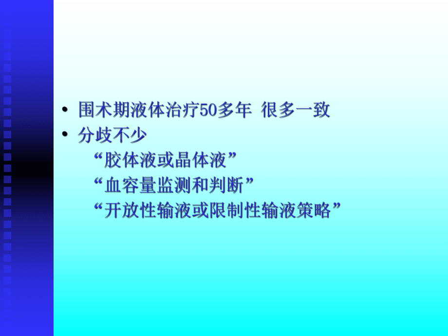 麻醉手術(shù)期間液體治療_第4頁