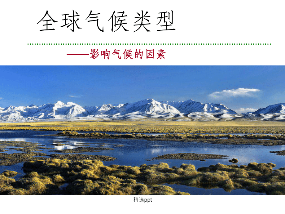 全球气候类型(影响气候形成的因素)_第1页