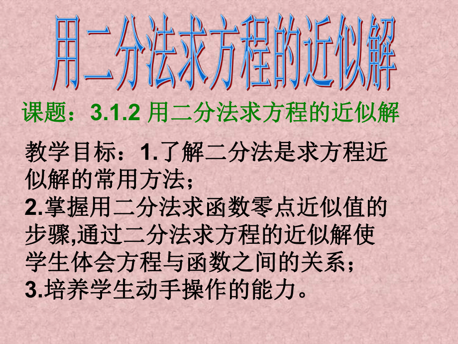 用二分法求近似解_第1页