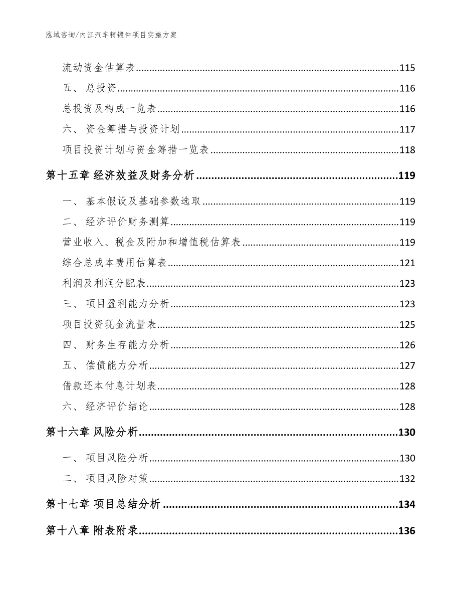 内江汽车精锻件项目实施方案_模板范文_第5页
