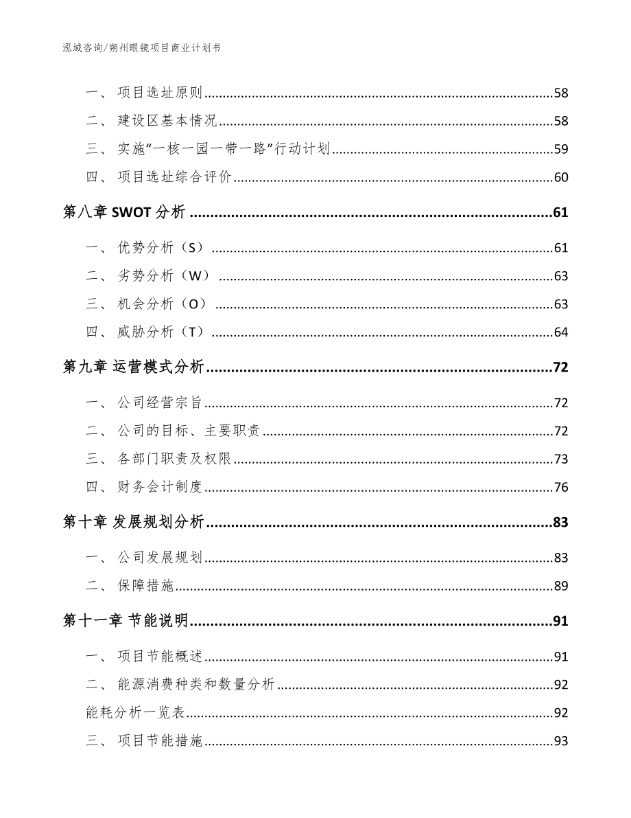 朔州眼镜项目商业计划书_模板参考_第4页