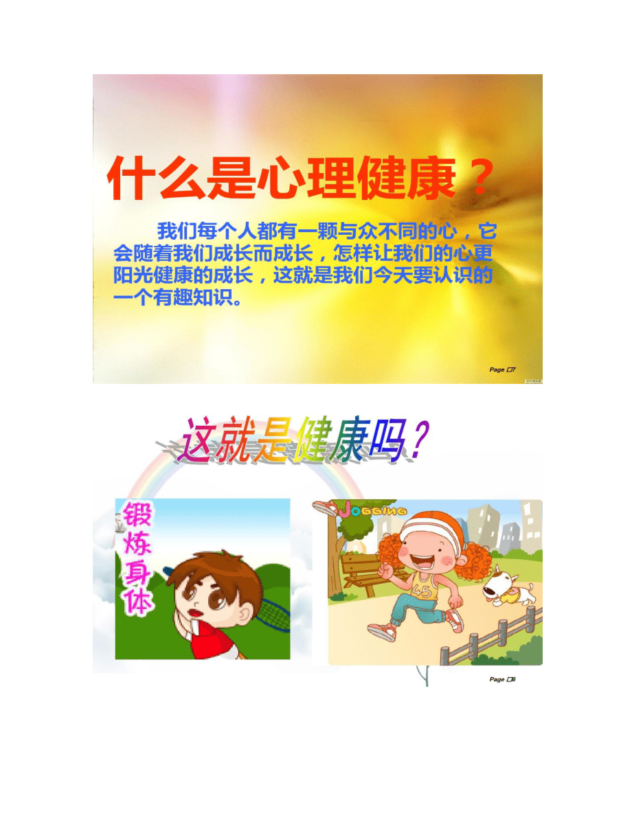 【圖文】呵護(hù)心靈快樂成長_第4頁