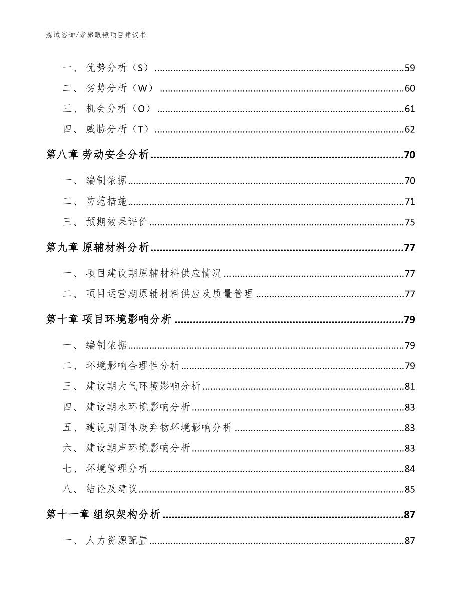 孝感眼镜项目建议书_范文模板_第5页