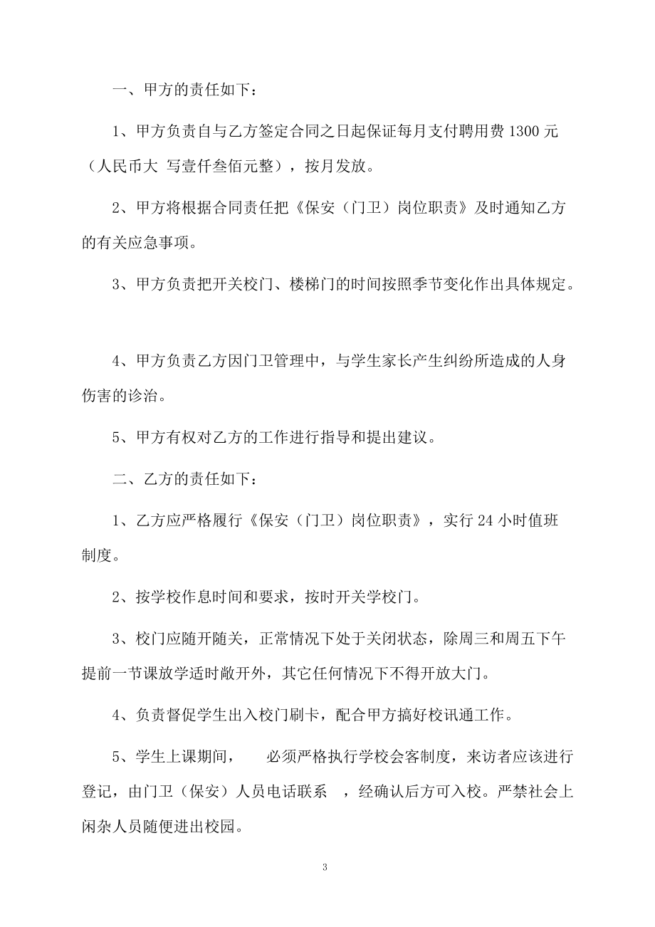 学校门卫合同模板_第3页
