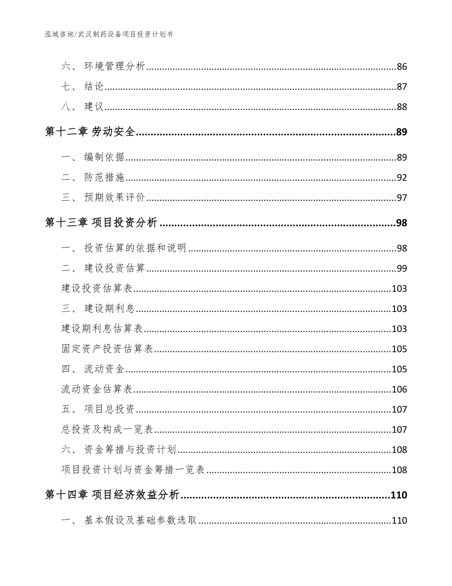 武汉制药设备项目投资计划书_模板参考_第4页
