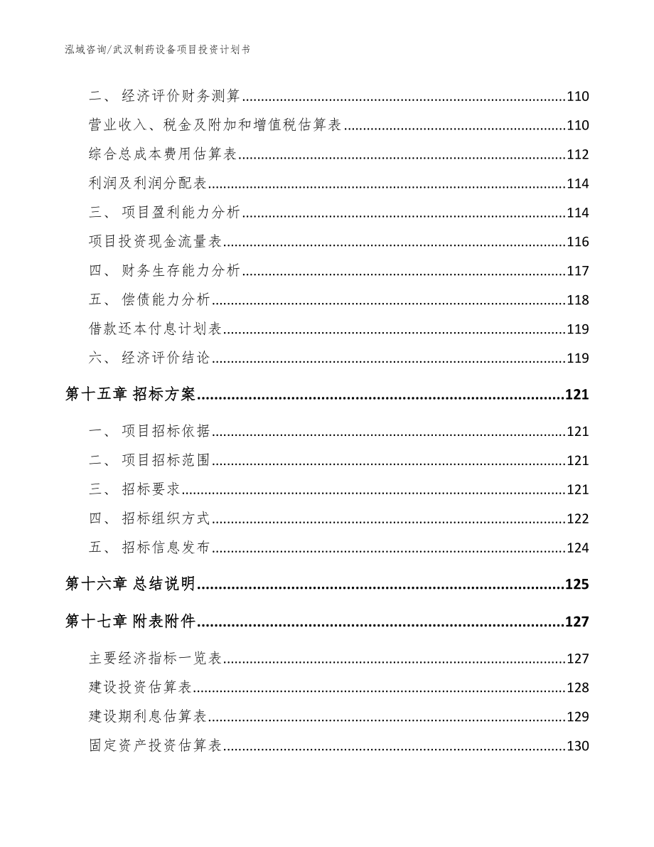 武汉制药设备项目投资计划书_模板参考_第5页