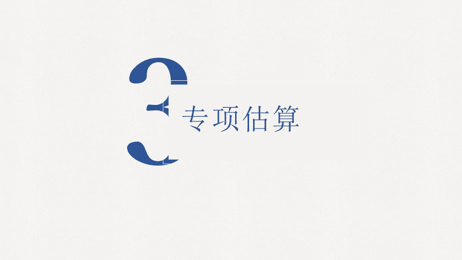 工程造價(jià)估算方法與實(shí)例-專項(xiàng)估算 (1)_第3頁(yè)