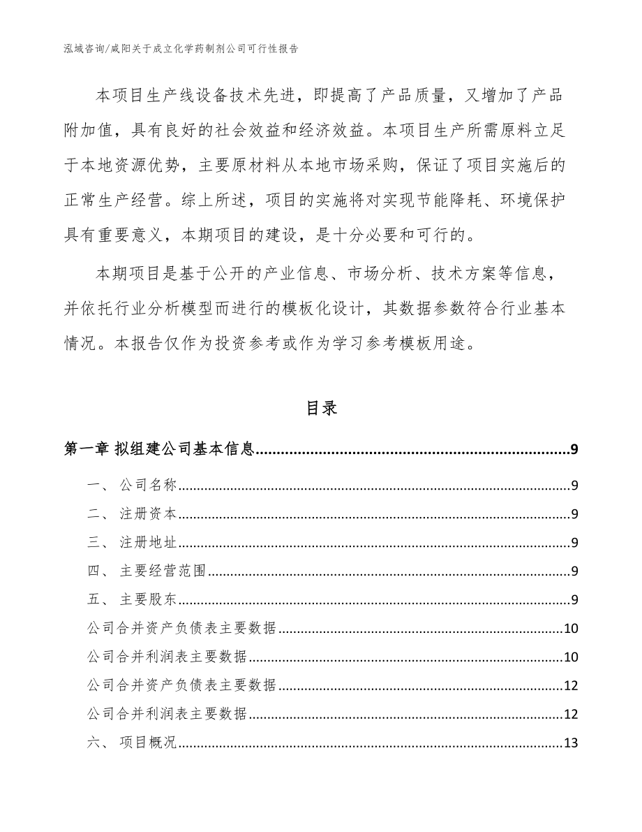 咸阳关于成立化学药制剂公司可行性报告_范文模板_第3页