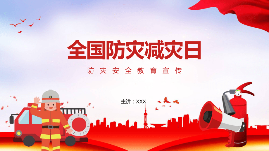 防灾减灾日消防安全辅导宣传PPT内容讲授_第1页