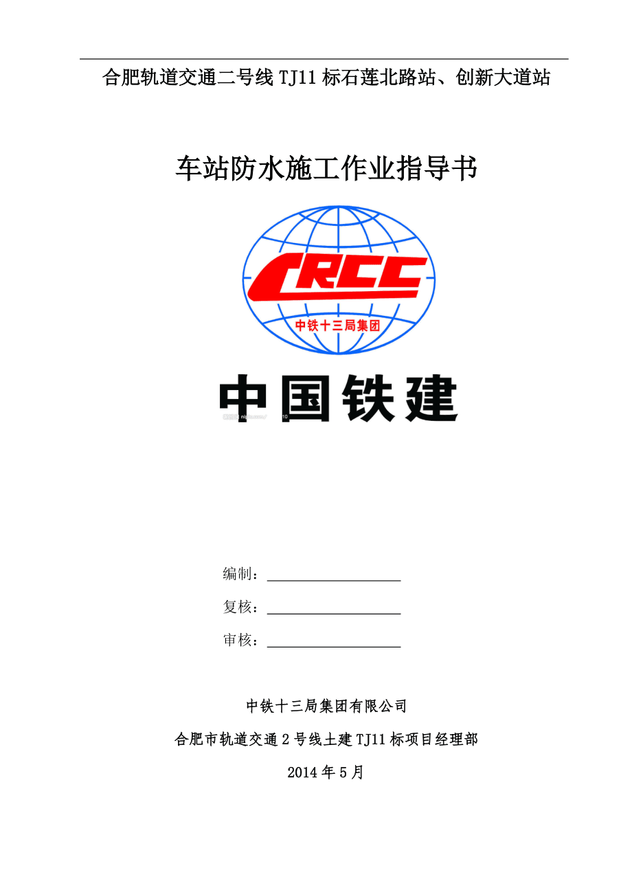 車站防水施工作業(yè)指導(dǎo)書_第1頁