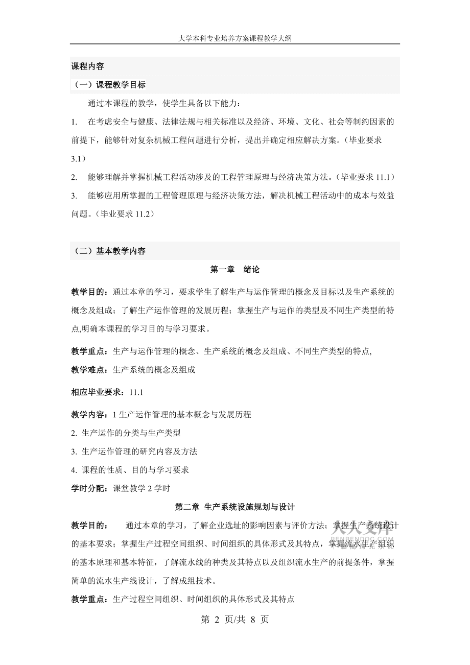 《生产管理学》课程教学大纲_第2页