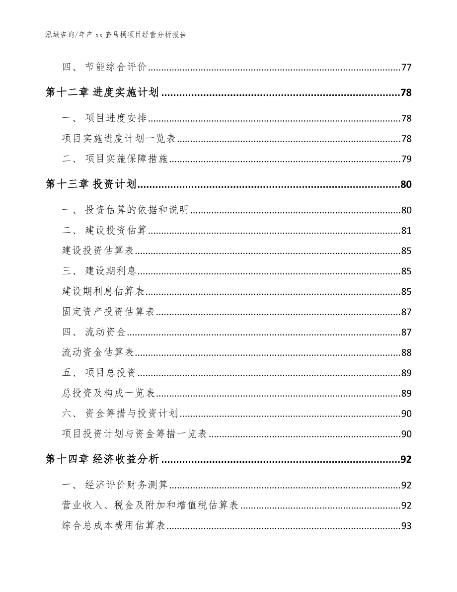年產(chǎn)xx套馬桶項(xiàng)目經(jīng)營(yíng)分析報(bào)告參考范文_第5頁(yè)