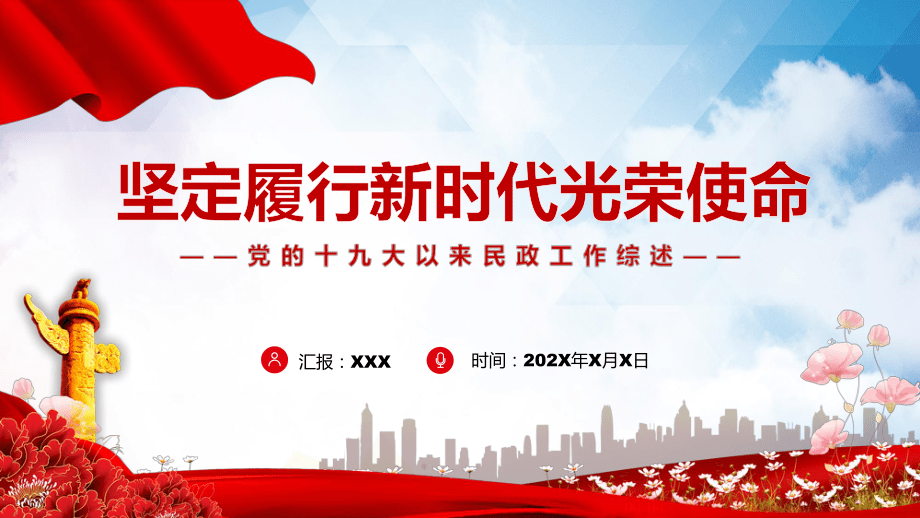 堅(jiān)定履行新時(shí)代光榮使命民政工作綜述專題黨課PPT教學(xué)講座_第1頁(yè)