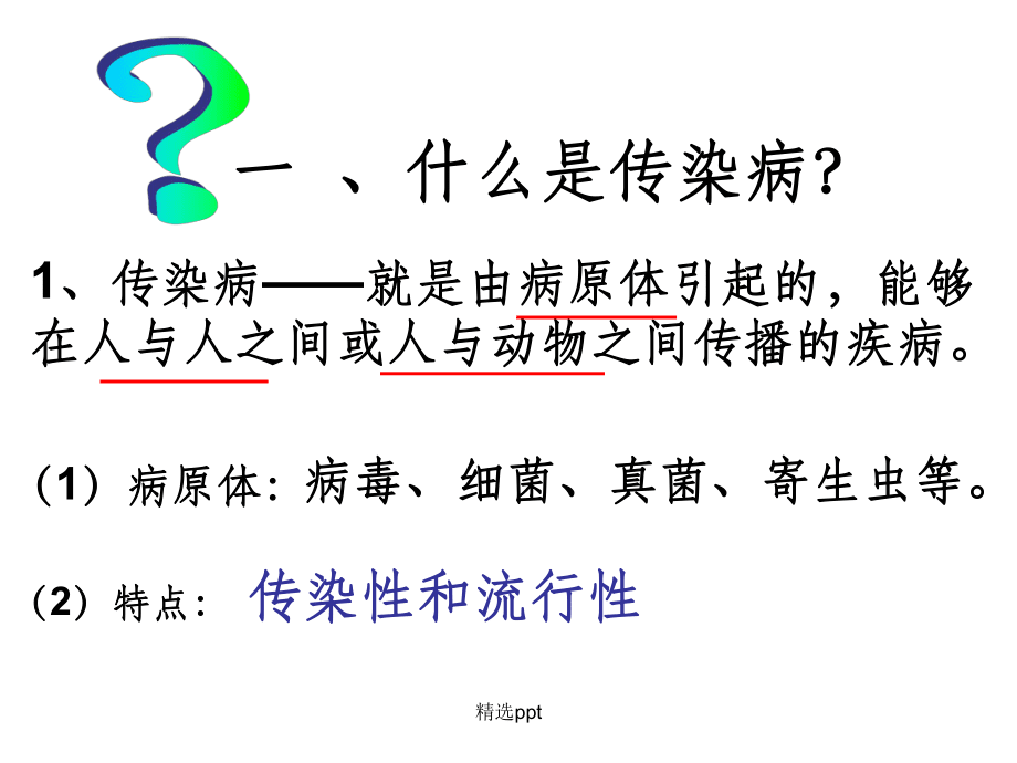 人教版初二八年级下册生物《传染病及其预防》_第3页
