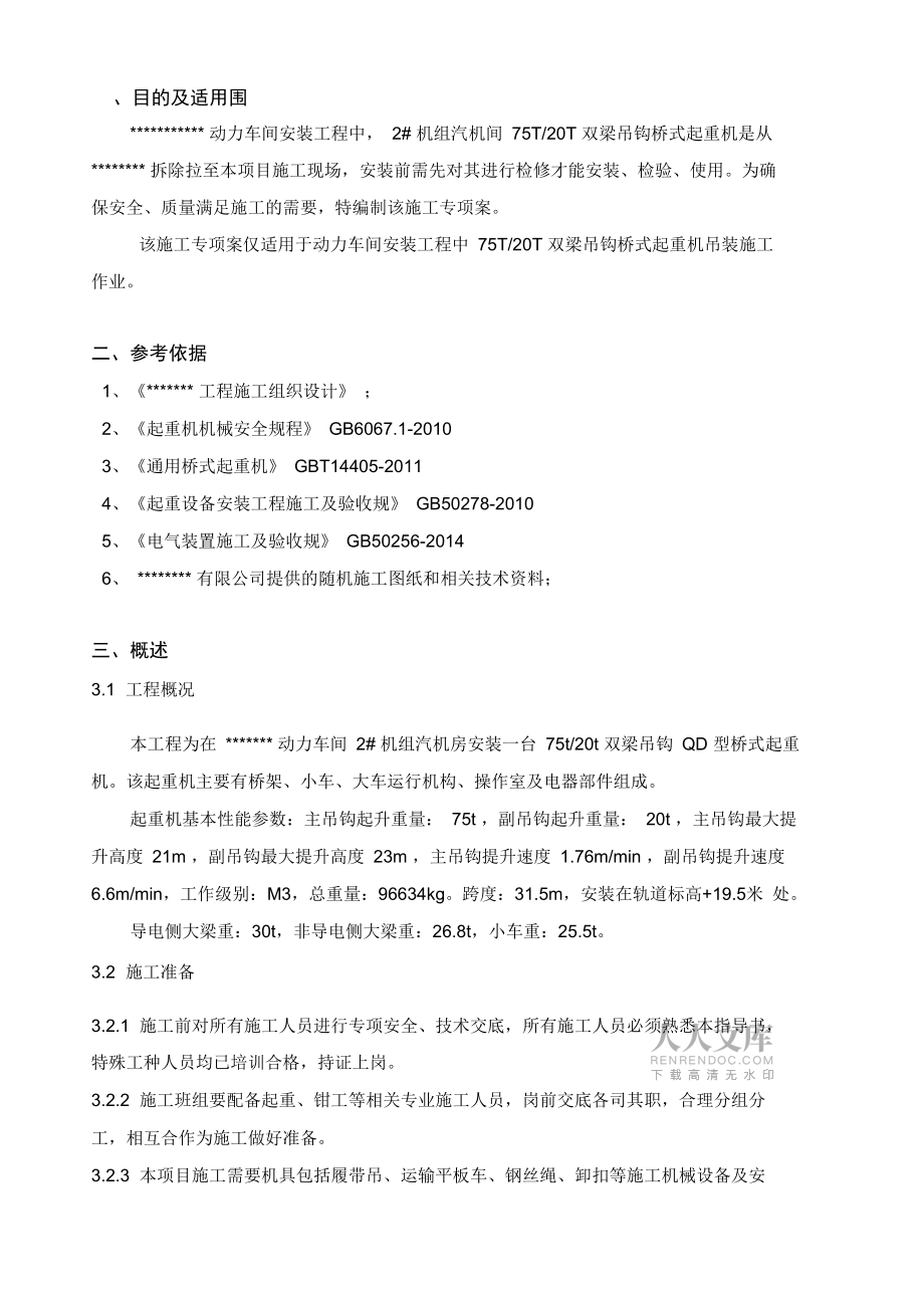 75T橋式起重機(jī)吊裝專項(xiàng)施工設(shè)計(jì)方案_第2頁(yè)