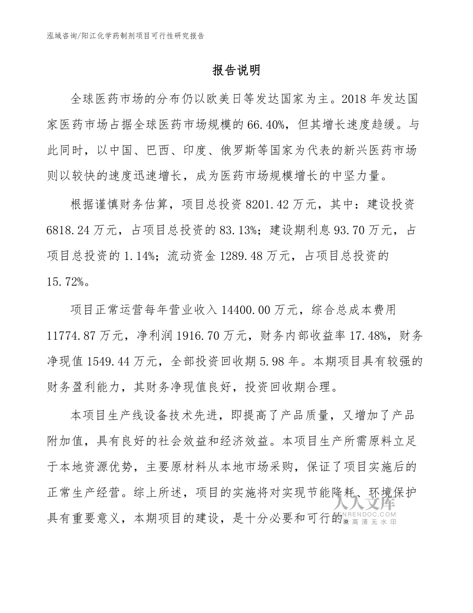 陽江化學(xué)藥制劑項(xiàng)目可行性研究報(bào)告范文模板_第2頁