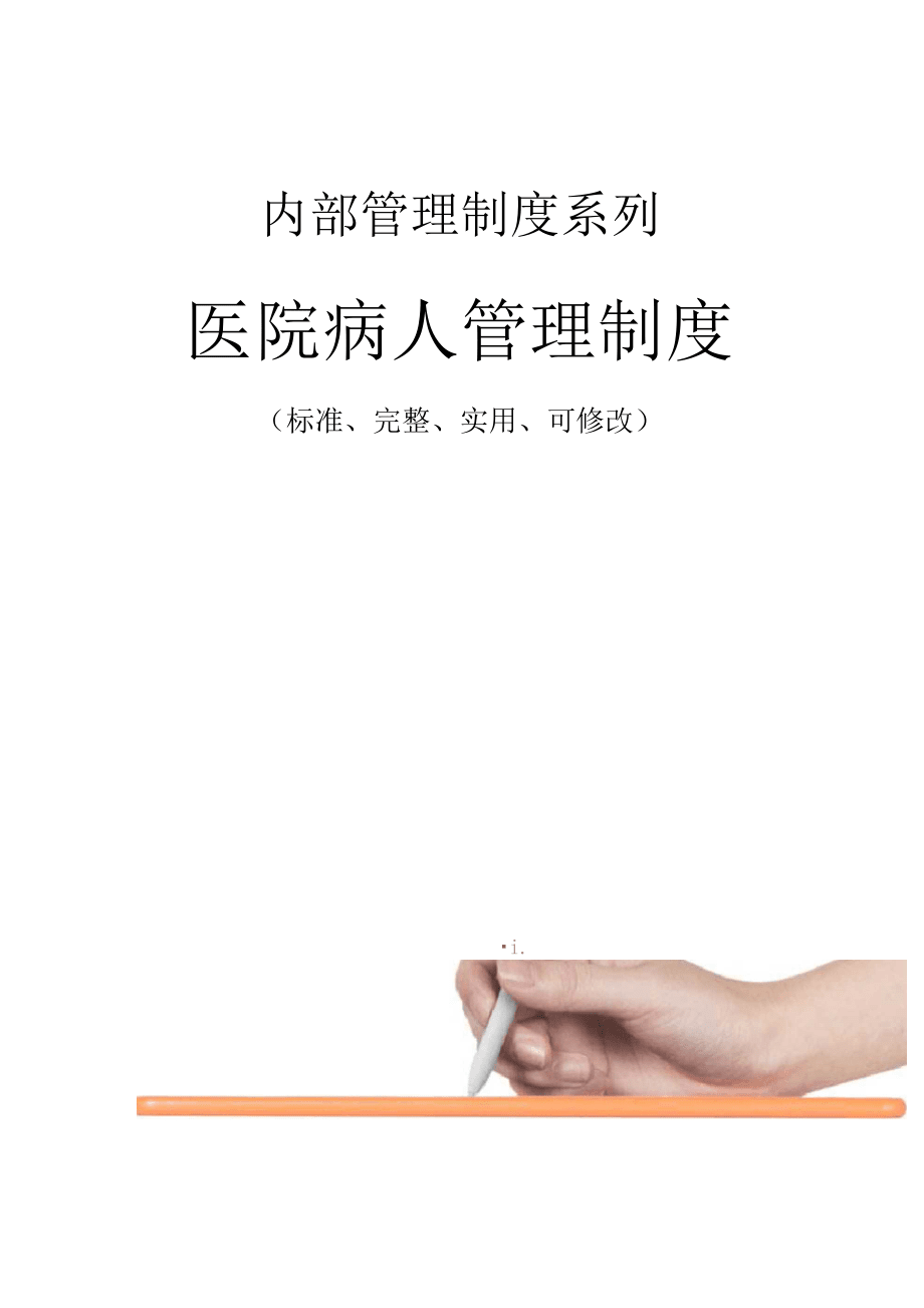 医院病人管理制度范本_第1页